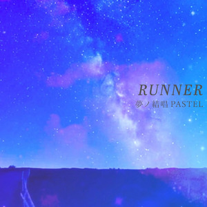 RUNNER (feat. 夢ノ結唱 PASTEL)