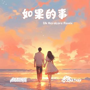 如果的事 (ACTING DJJonathan Redio Remix)