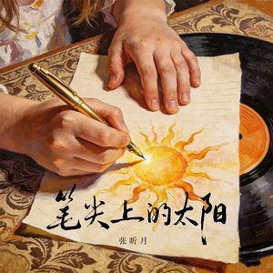 笔尖上的太阳
