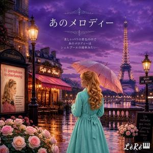 あのメロディー
