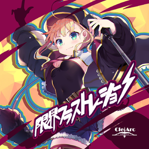 限界フラストレーション