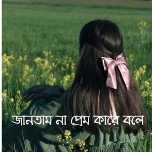জানতাম না প্রেম কারে বলে