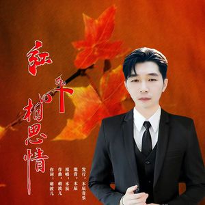 红叶相思情（男版）
