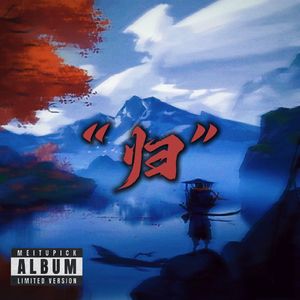 芥子吟（prod by JestonBeatz）