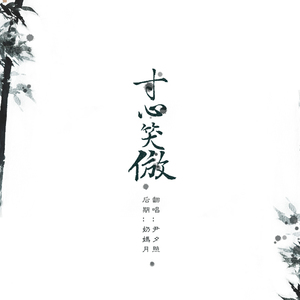 寸心笑傲（翻自 绯村柯北）