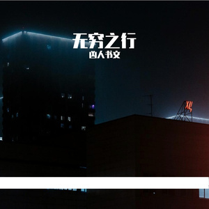 落雁