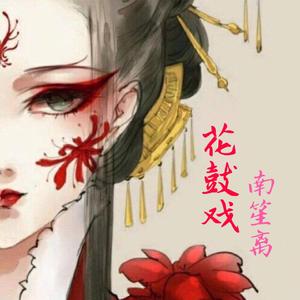 花鼓戏（翻自 阿汉）