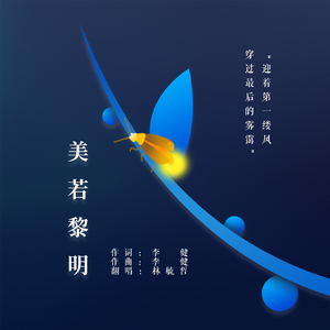 美若黎明