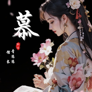 慕（cover：少年霜）