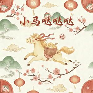 小马哒哒哒