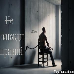 Не завжди правий