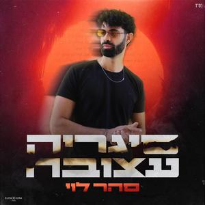 סיגריה עצובה