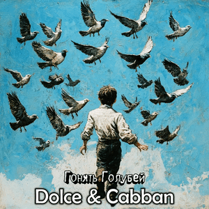 Гонять Голубей