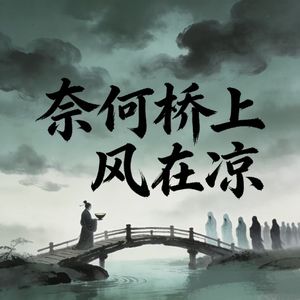 奈何桥上风在凉