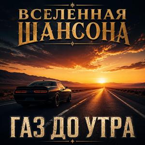 Газ до утра