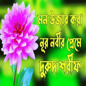 নতুন হিট দুরুদ শরীফ | নতুন দুরুদ শরীফ | Bangla durud | New durud