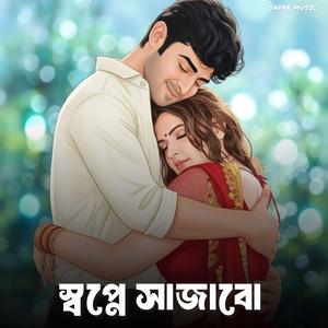 স্বপ্নে সাজাবো তোমায়