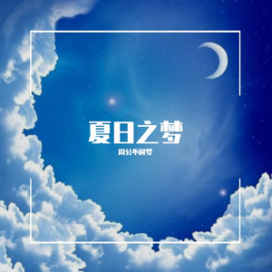 夏日之梦