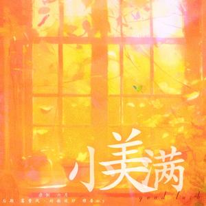 小美满