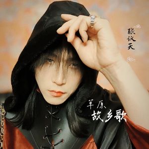 草原故乡歌 伴奏