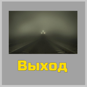 Выход