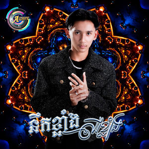 នឹកខ្លាំង ឈឺខ្លាំង (Remix)