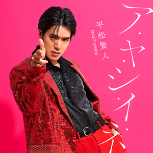 ア・ヤ・シ・イ・ネ