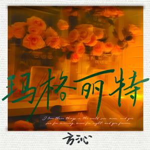 玛格丽特（伴奏）