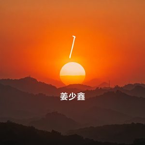 等一个夏天