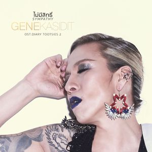 ไม่มีสิทธิ์ (From "เพลงประกอบซีรีส์ ไดอารี่ตุ๊ดซี่ส์ เดอะ ซีรีส์ ซีซั่น 2")