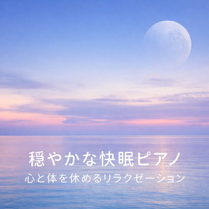 波音でリラクゼーション 安らぎのヒーリング