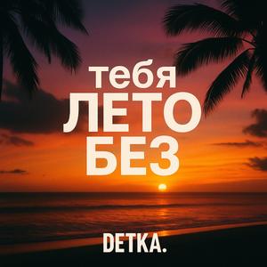 тебя Лето без