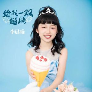 给我一双翅膀 (推广版)