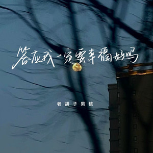 答应我一定要幸福好吗 (伴奏)