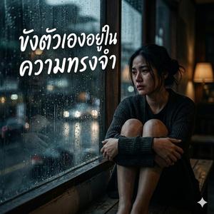 ขังตัวเองอยู่ในความทรงจำ