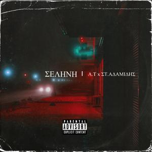 Selini/Σεληνη (feat. Στυλιανός Αδαμίδης)