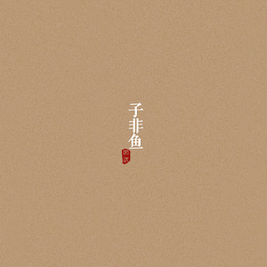 非鱼