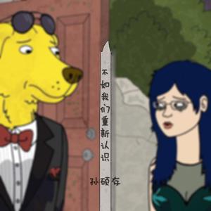 不如我们重新认识 伴奏