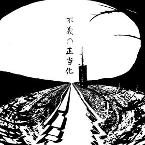 不義の正当化 (feat. 初音ミク)