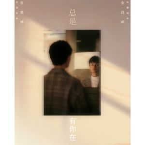 总是有你在