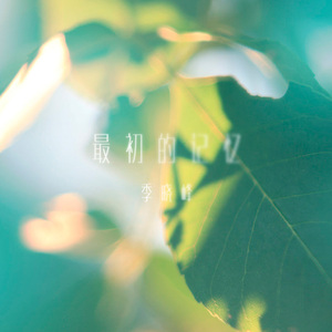 最初的记忆（Cover 徐佳莹）