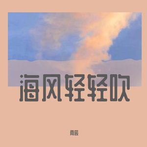 海风轻轻吹