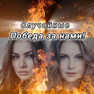 Победа за нами!