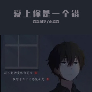 爱上你是一个错