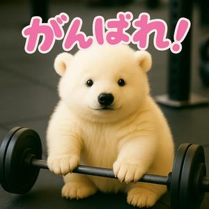 しろくまのたいそうたいむ