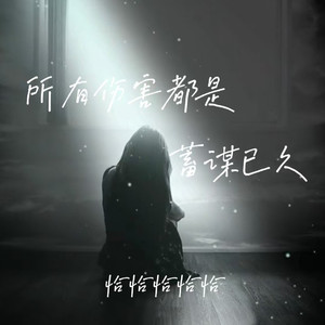所有伤害都是蓄谋已久 (女版)