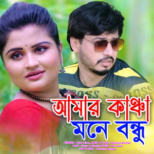 আমার কাঞ্চা মনে বন্ধু