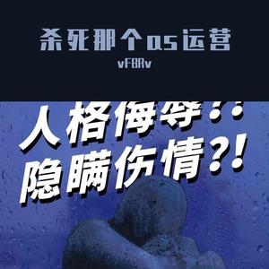 杀死那个As运营