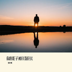 你的影子被日落拉长