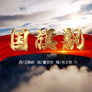 国旗飘